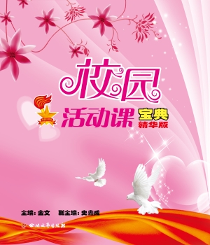 校园活动课宝典（精华版