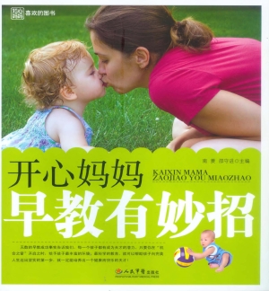 开心妈妈早教有妙招