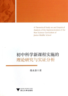 初中科学新课程实施的