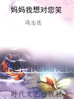 妈妈我想对您笑