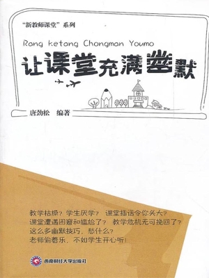让课堂充满幽默
