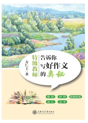 特级教师告诉你写好作