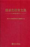 张承先教育文集