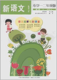 语文报·新语文：小学一