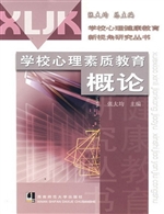 学校心理素质教育概论