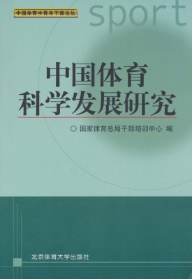 中国体育科学发展研究