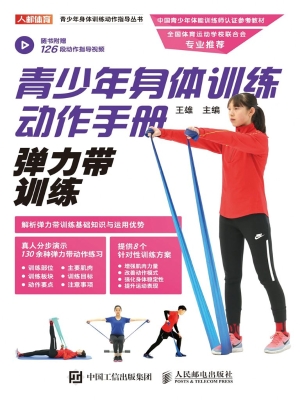 青少年身体训练动作手