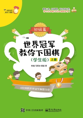 世界冠军教你下围棋—