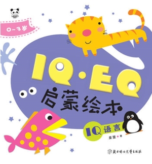 IQ·EQ启蒙绘本——IQ