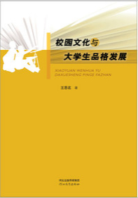 校园文化与大学生品格