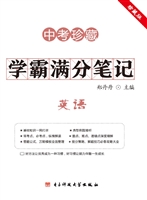 学霸满分笔记——英语