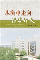 从衡中走向清华北大