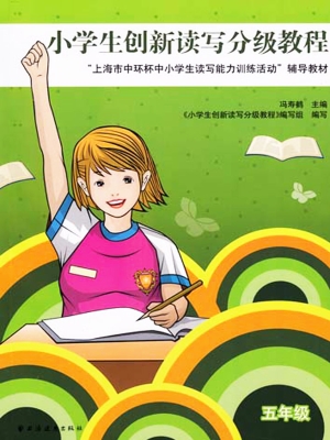 小学生创新读写分级教