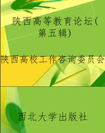 陕西高等教育论坛（第五