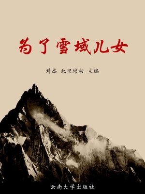为了雪域儿女