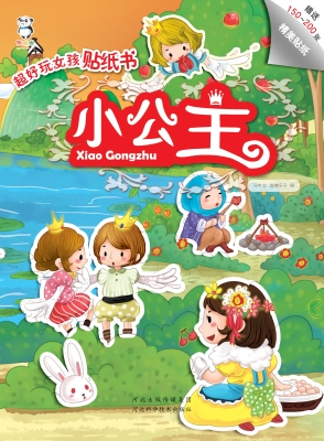 超好玩女孩贴纸书——