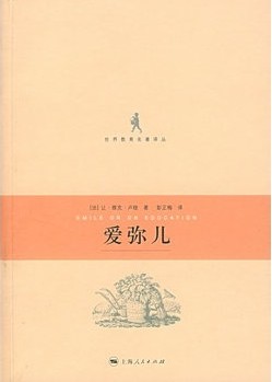 爱弥儿