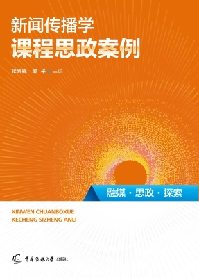 新闻传播学课程思政案