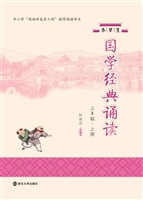 小学生国学经典诵读（三
