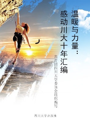 温暖与力量——感动川