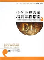中学地理教师培训课程