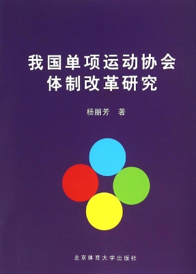 我国单项运动协会体制