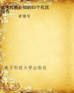 优秀教师必知的83个礼