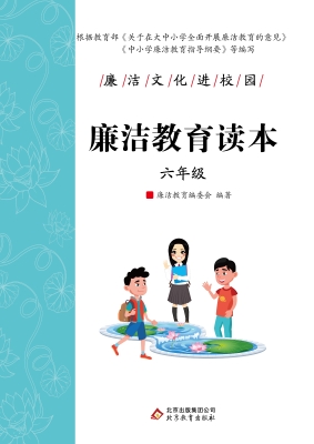 廉洁教育读本. 六年级
