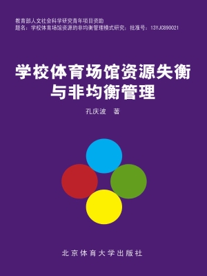 学校体育场馆资源失衡