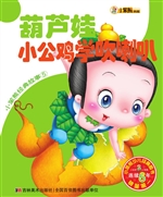 葫芦娃 小公鸡学吹喇