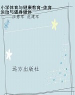 小学体育与健康教育-