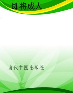 即将成人
