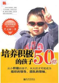 培养积极的孩子50招