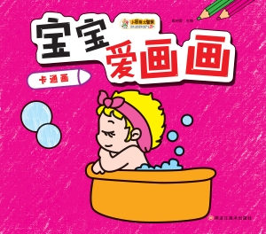 宝宝爱画画——卡通画