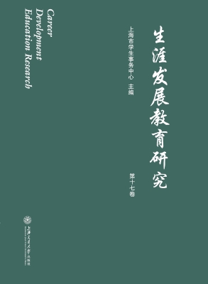 生涯发展教育研究（第十