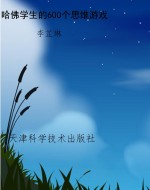 哈佛学生的600个思维