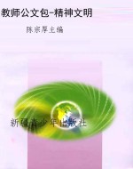 教师公文包-精神文明