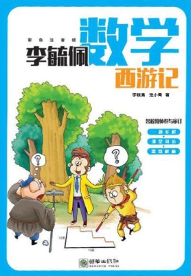 李毓佩数学西游记