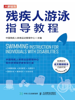 残疾人游泳指导教程