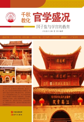 官学盛况