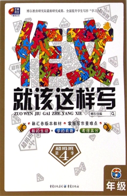 作文就该这样写（6年级）