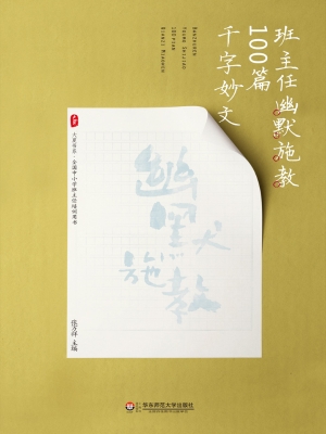 班主任幽默施教100篇