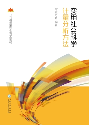实用社会科学计量分析