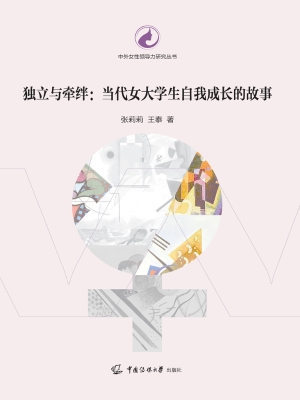 独立与牵绊：当代女大学