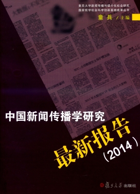 中国新闻传播学研究最