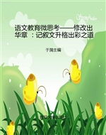 语文教育微思考——修