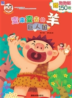 变来变去的羊——巨人
