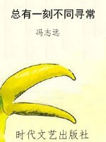 总有一刻不同寻常