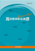 高校教师职业道德