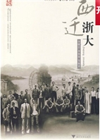 西迁浙大